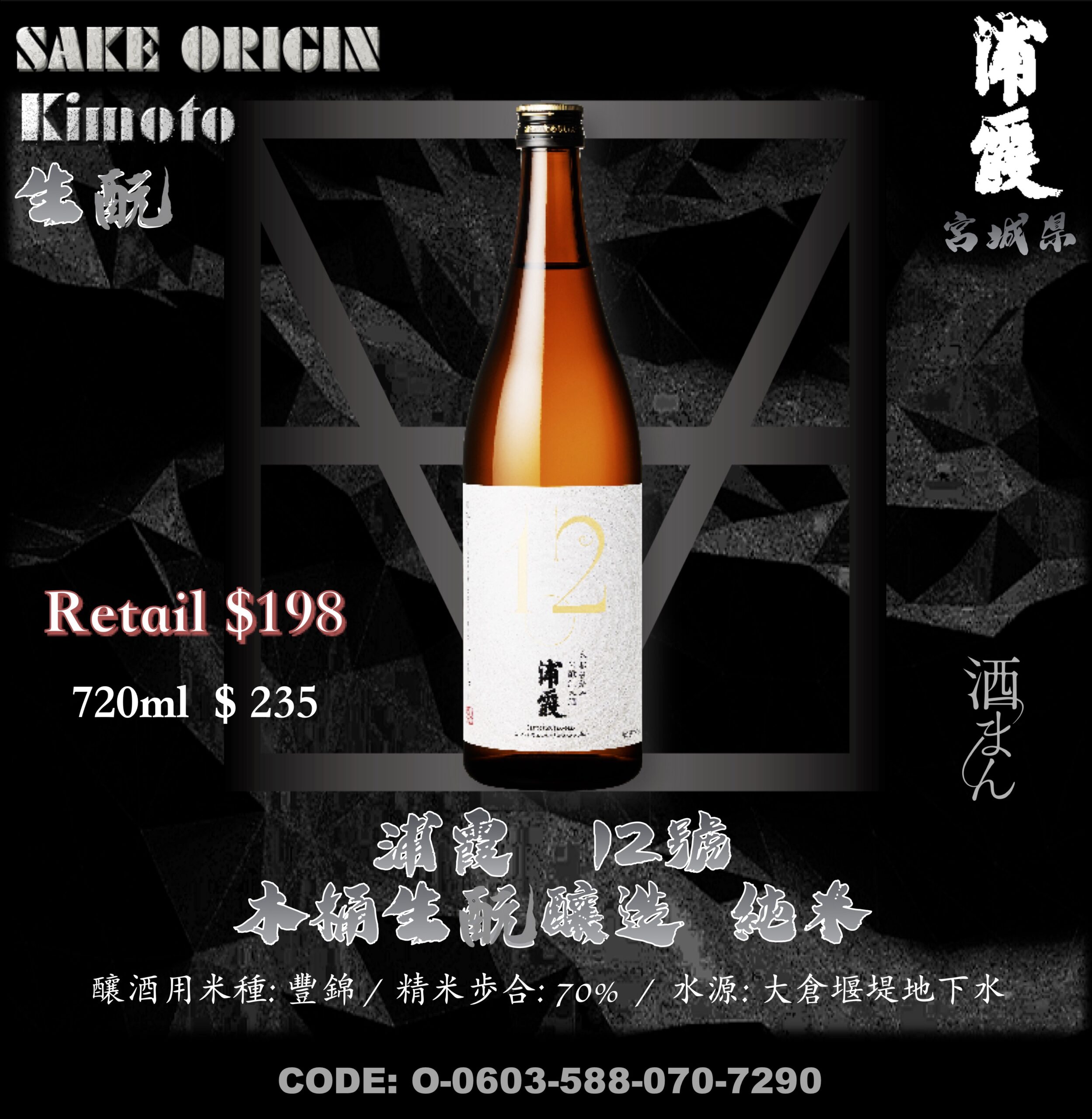 浦霞　12號　木桶生酛仕込　純米