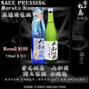 雪之松島　大和藏　搾立生酒　本釀造