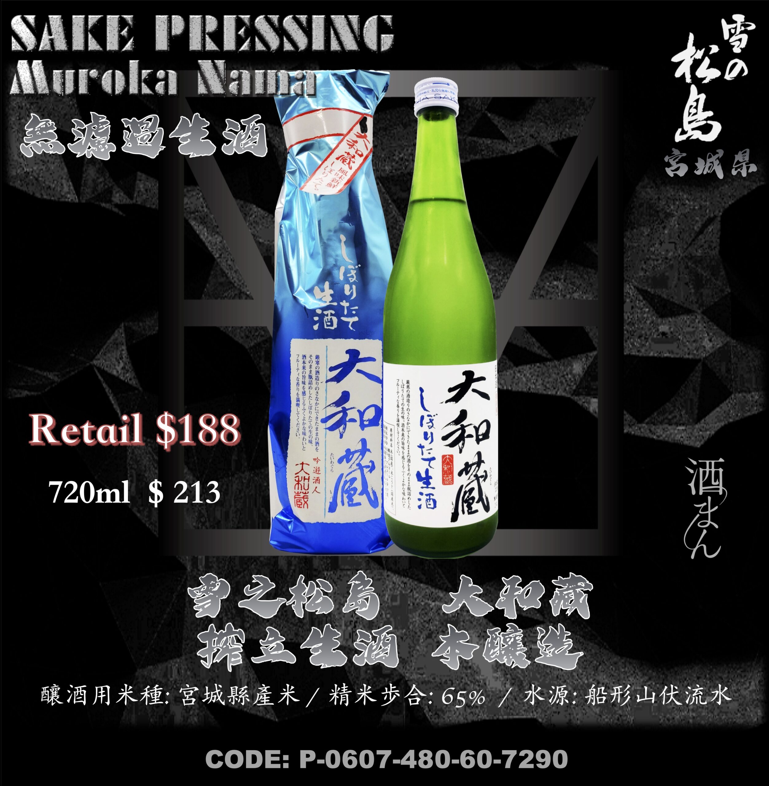 雪之松島　大和藏　搾立生酒　本釀造