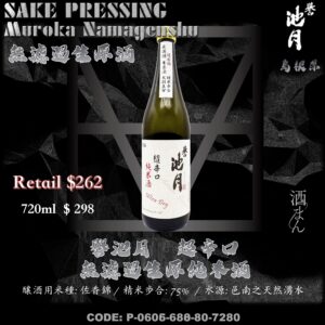 譽池月　超辛口 無濾過生原純米酒