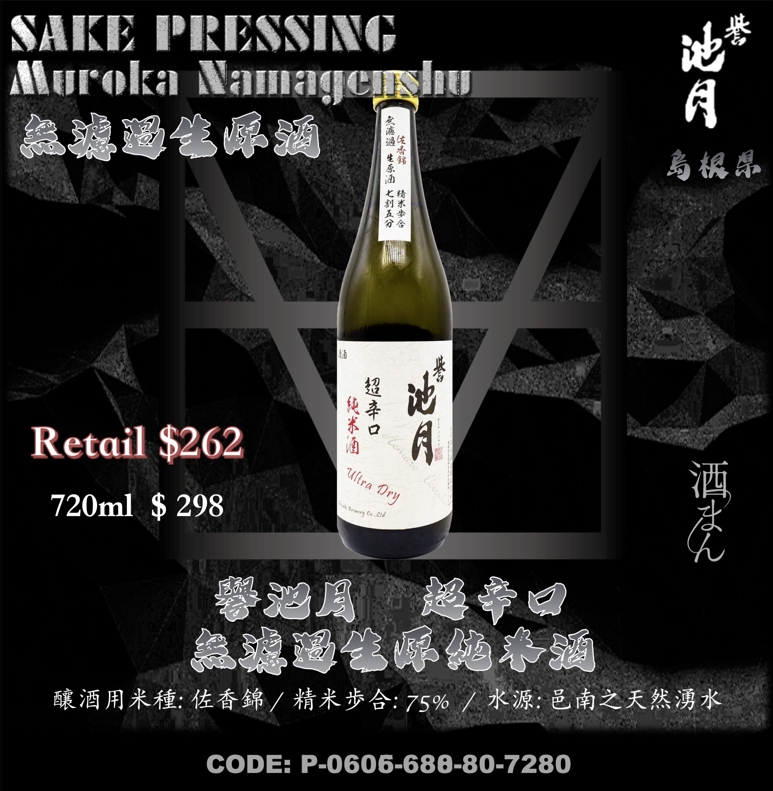 譽池月　超辛口 無濾過生原純米酒