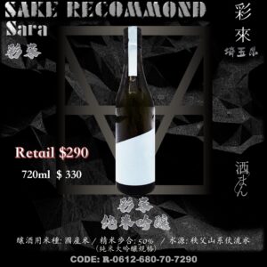 彩來　純米吟釀