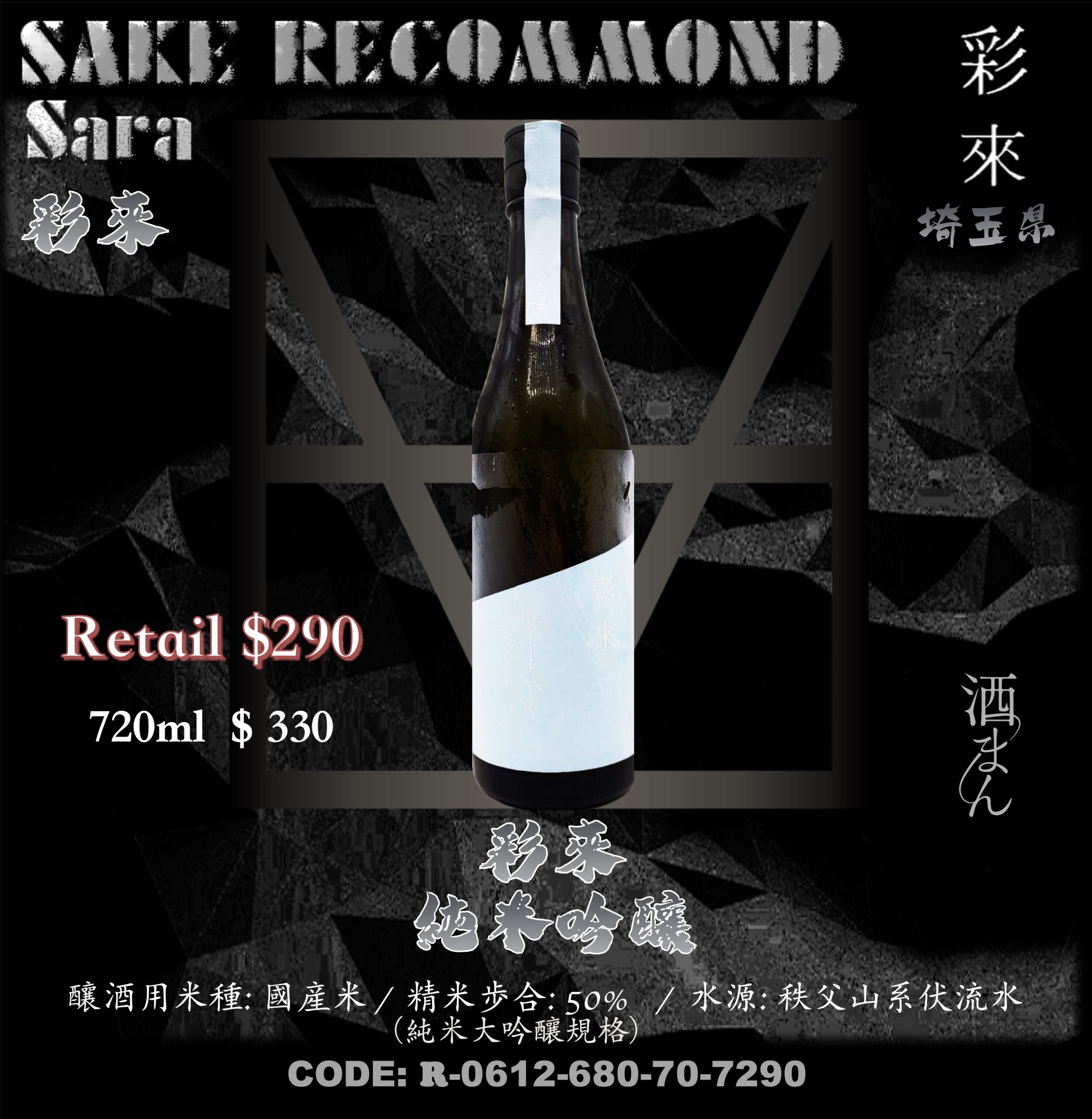 彩來　純米吟釀