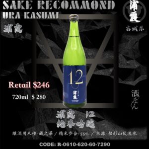 浦霞　12　純米吟釀