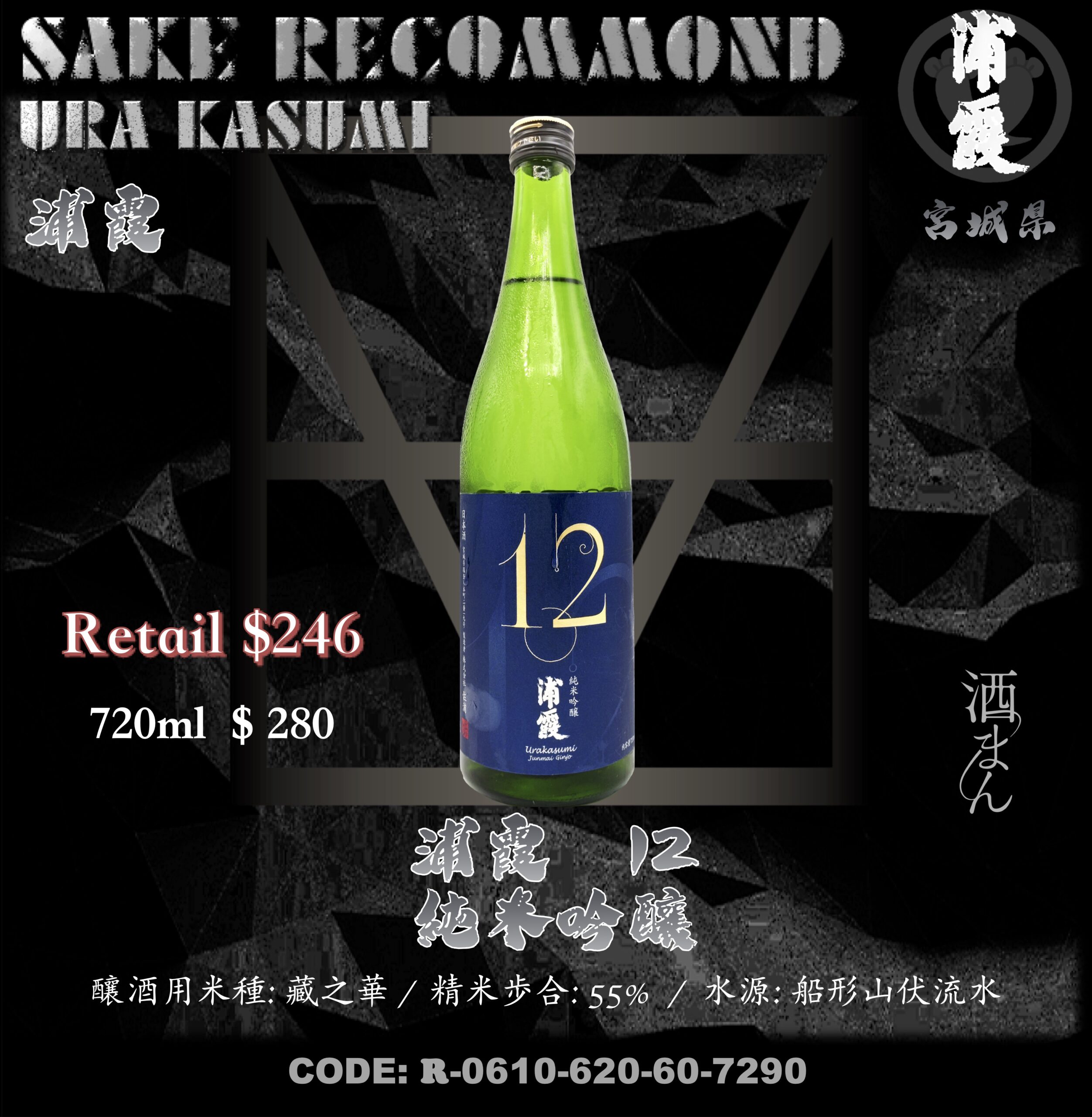 浦霞　12　純米吟釀