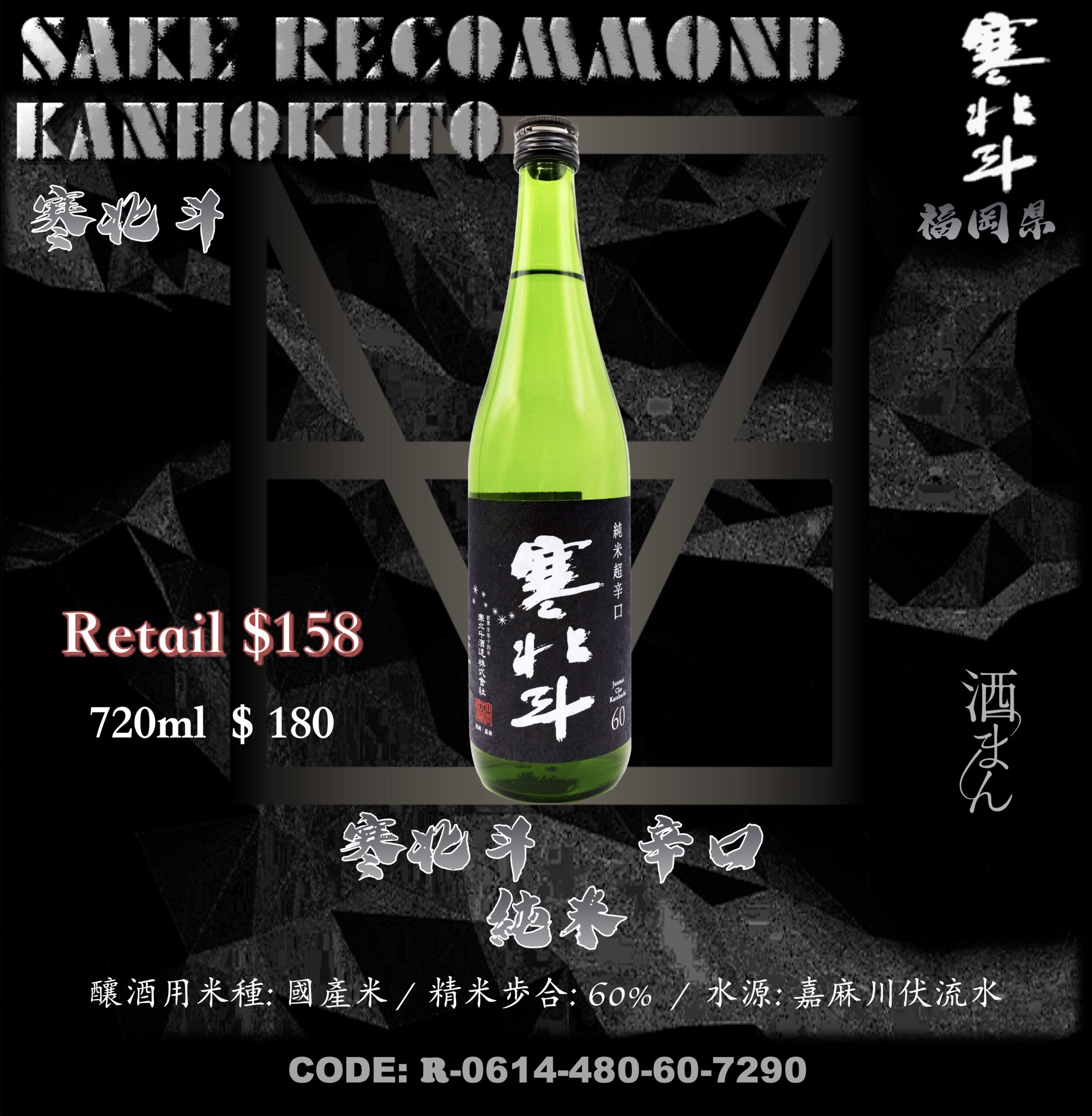 寒北斗　超辛口　純米