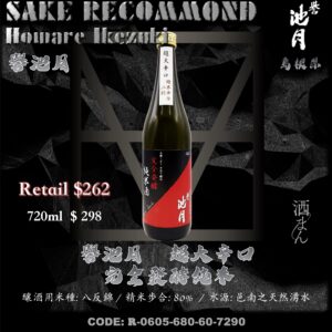譽池月　超大辛口完全發酵純米