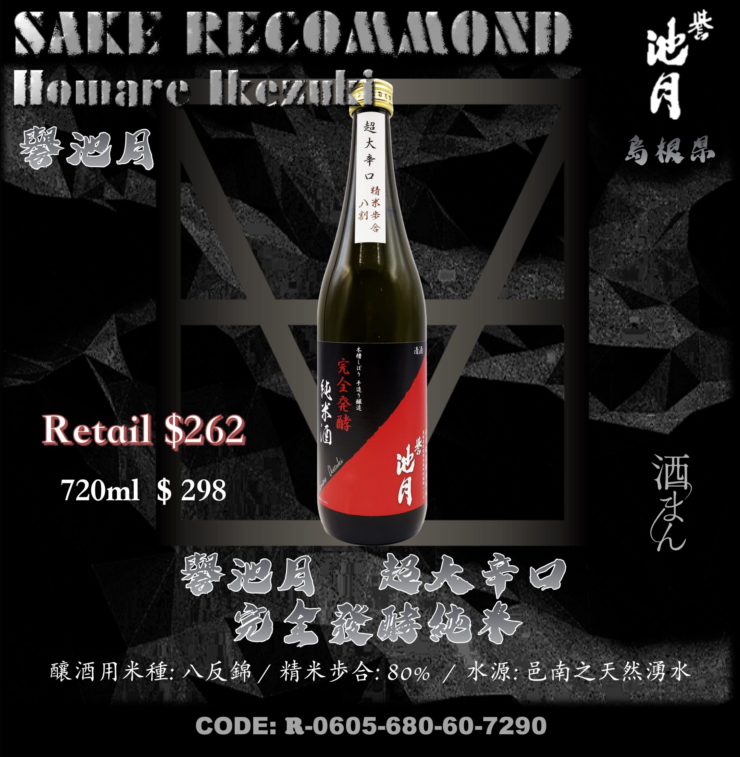 譽池月　超大辛口完全發酵純米