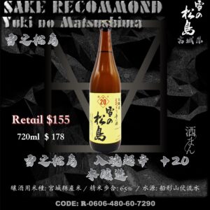 雪之松島　入魂超辛 ＋20　本釀造