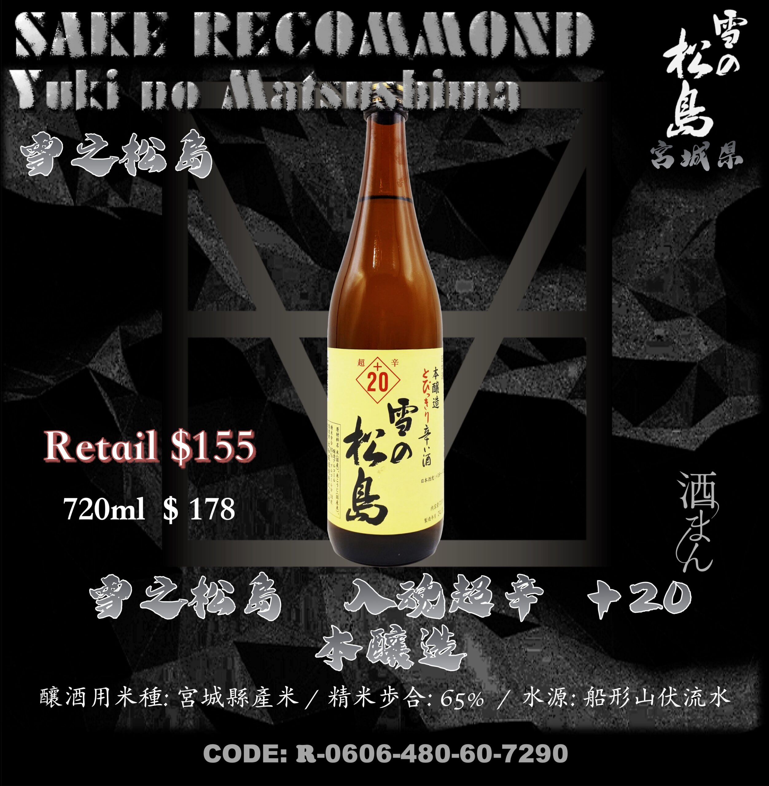 雪之松島　入魂超辛 ＋20　本釀造