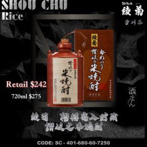 綾菊　樫樽甕入貯藏  讃岐之米燒酎