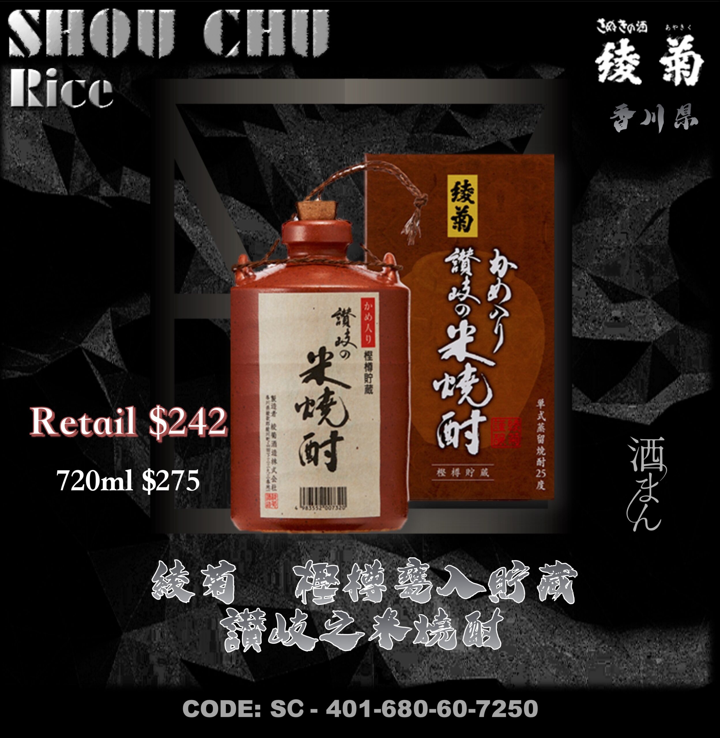 綾菊　樫樽甕入貯藏  讃岐之米燒酎