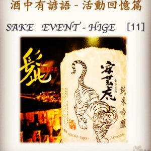 活動回憶篇	 SAKE   EVENT - HIGE   [11]       25 Aug 2018