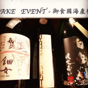 活動回憶篇	SAKE   EVENT - 御食國海產祭	  Feb 2018
