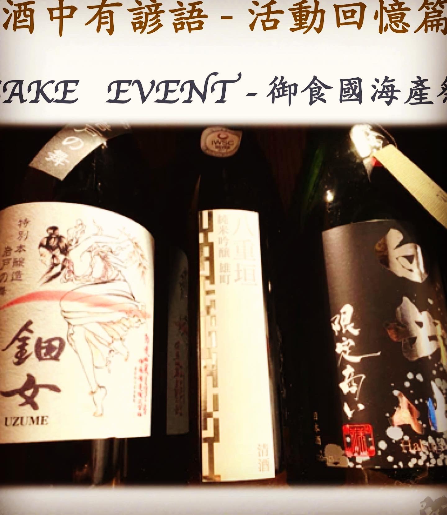 活動回憶篇	SAKE   EVENT - 御食國海產祭	  Feb 2018