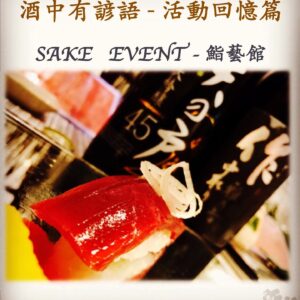 活動回憶篇	　SAKE   EVENT - 鮨藝館　27 June 2017