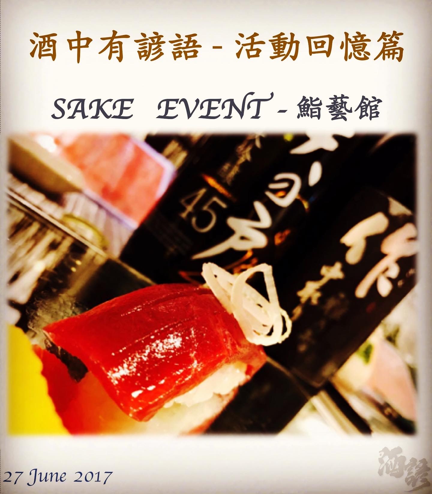 活動回憶篇	　SAKE   EVENT - 鮨藝館　27 June 2017