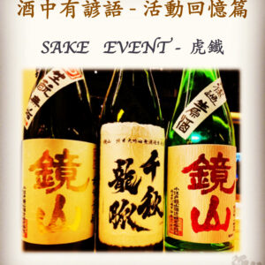 活動回憶篇	　SAKE   EVENT - 虎鐡　  31 July 2019