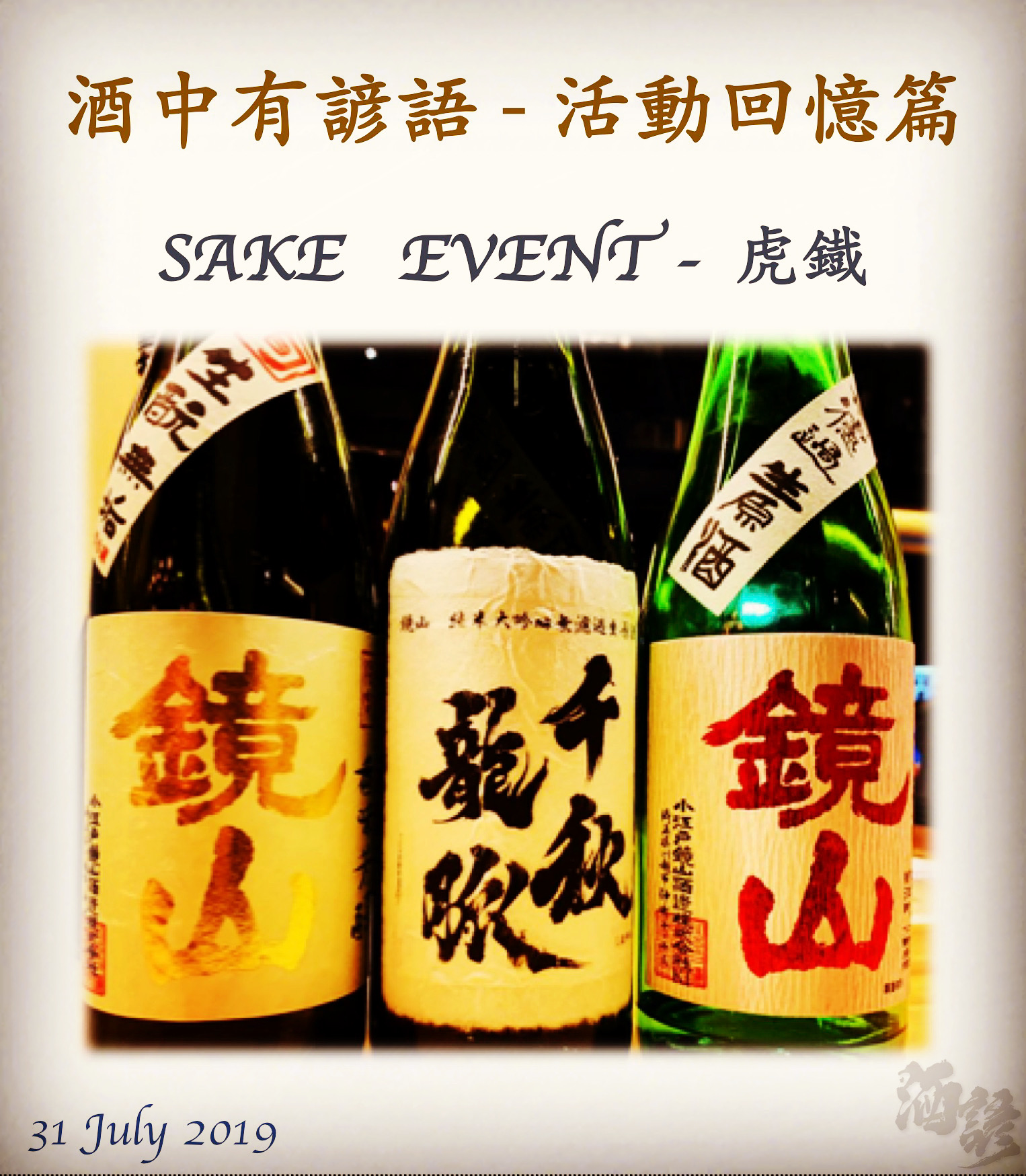活動回憶篇	　SAKE   EVENT - 虎鐡　  31 July 2019