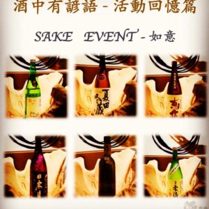 活動回憶篇	SAKE   EVENT - 如意　  13 June 2019