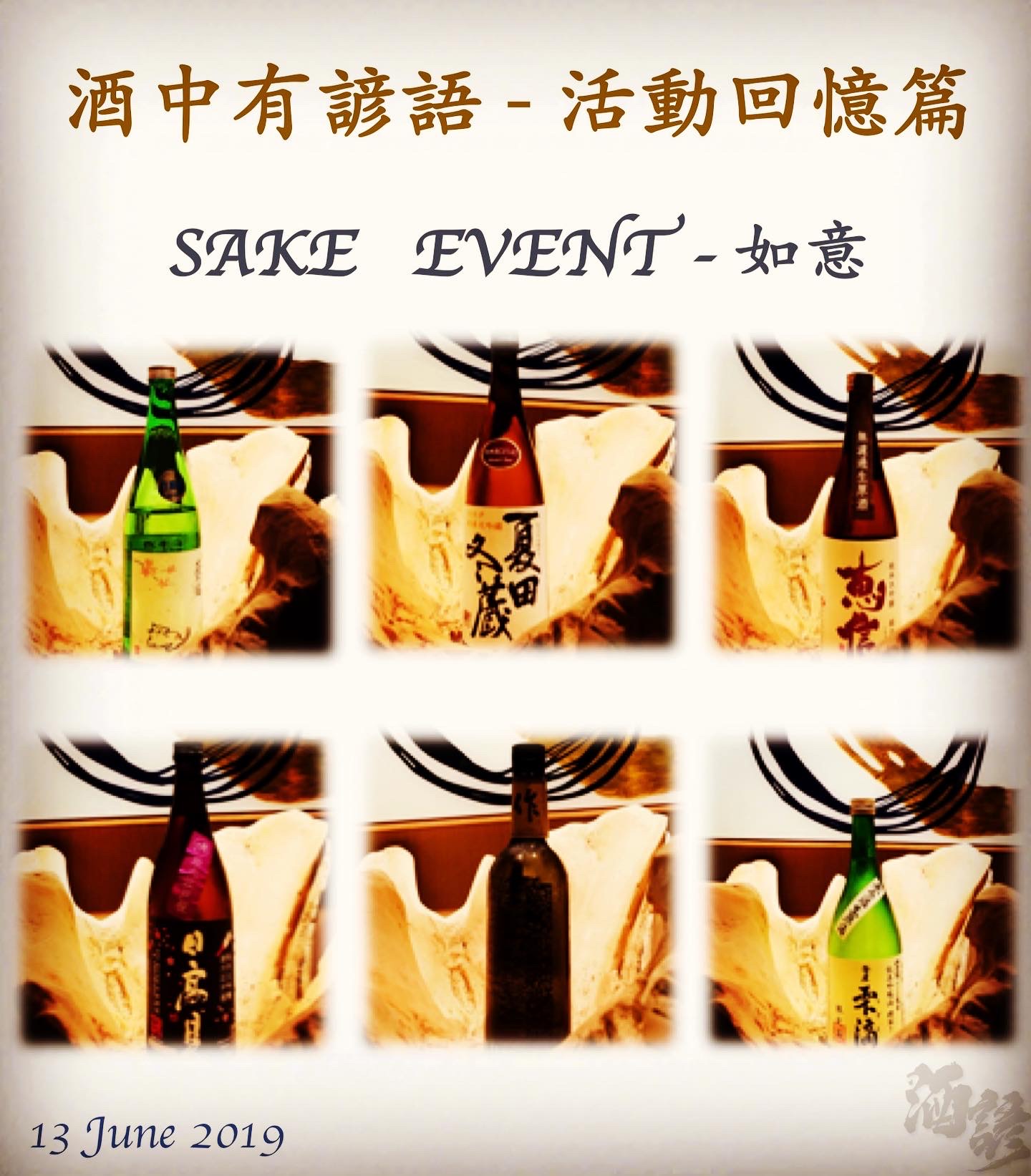 活動回憶篇	SAKE   EVENT - 如意　  13 June 2019