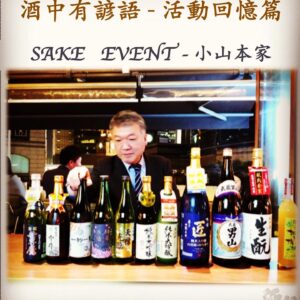 活動回憶篇	SAKE   EVENT - 小山本家　30 Jan 2019