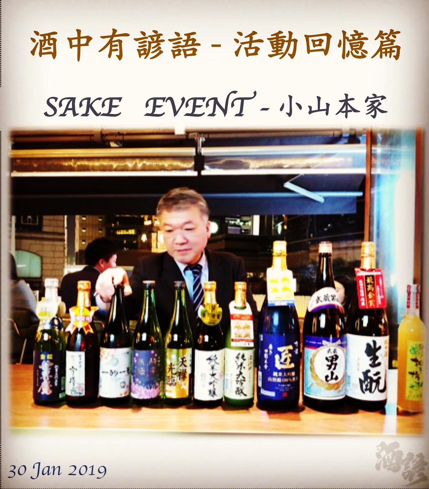 活動回憶篇	SAKE   EVENT - 小山本家　30 Jan 2019