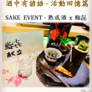 活動回憶篇　SAKE  EVENT - 熟成酒 x 鮨㐂 	11 July 2022