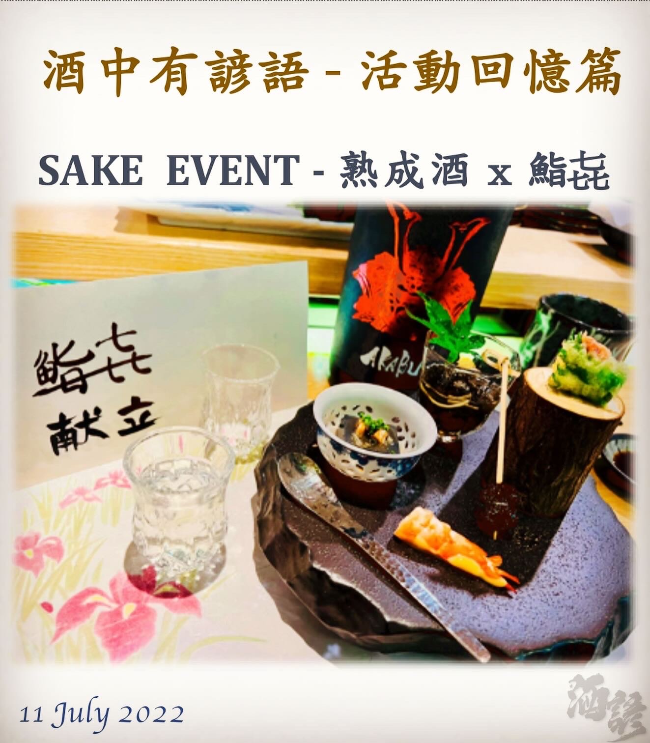 活動回憶篇　SAKE  EVENT - 熟成酒 x 鮨㐂 	11 July 2022