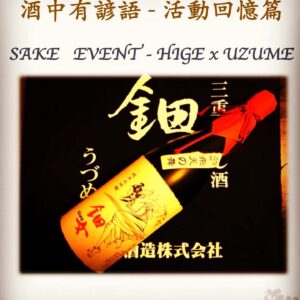 活動回憶篇	SAKE   EVENT - HIGE x UZUME 　9 Aug 2018