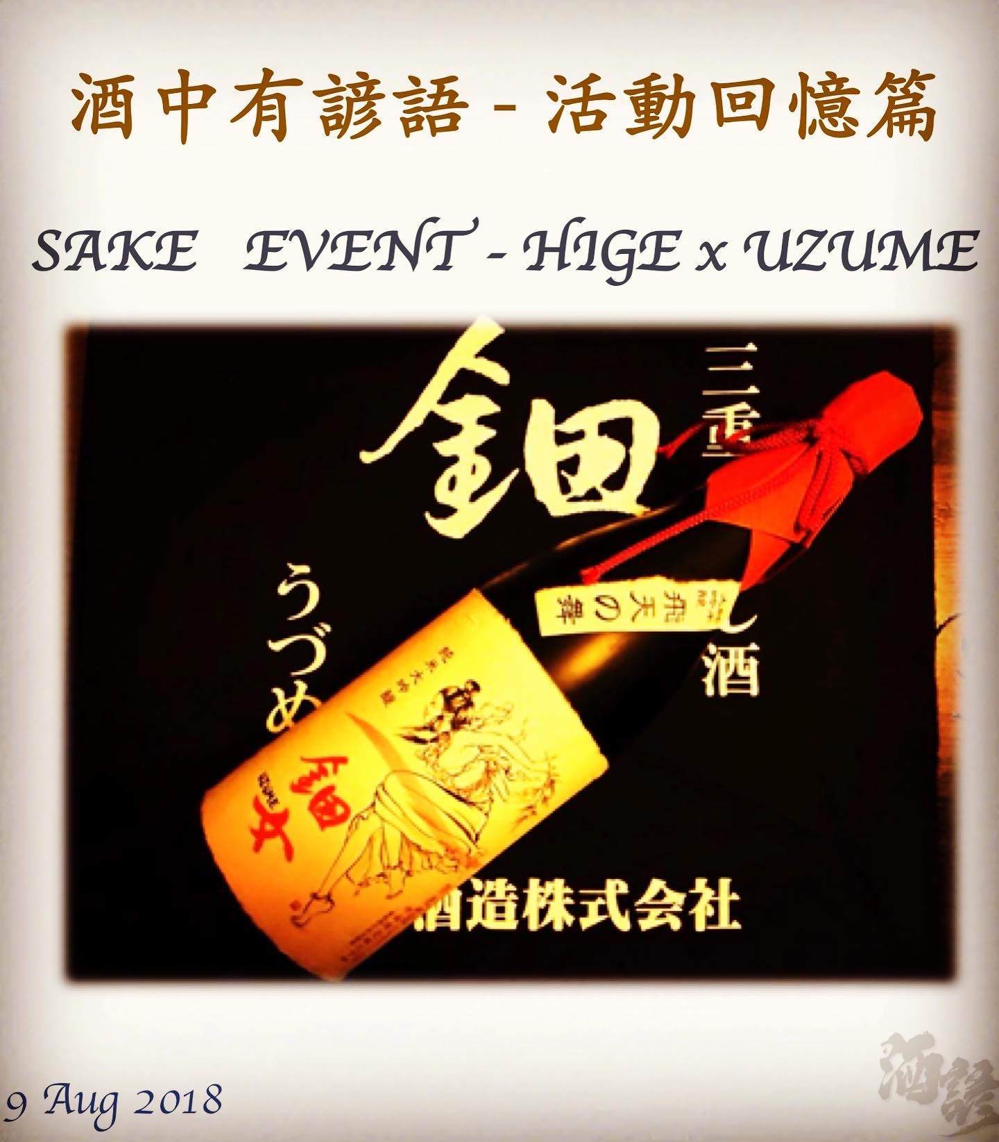 活動回憶篇	SAKE   EVENT - HIGE x UZUME 　9 Aug 2018