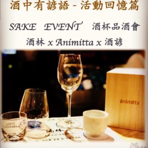 酒杯品酒會  酒林 x Animitta x 酒諺  16 Aug 2018
