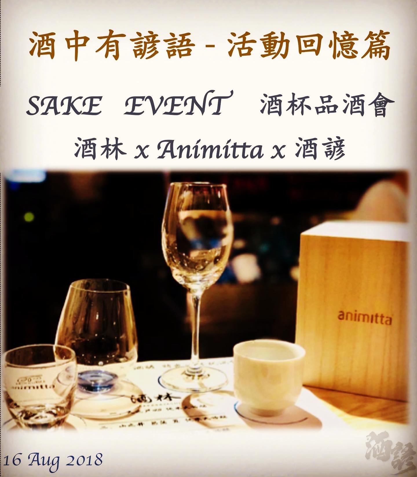 酒杯品酒會  酒林 x Animitta x 酒諺  16 Aug 2018
