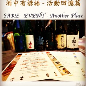 活動回憶篇	SAKE   EVENT - Another Place   16 Mar 2019