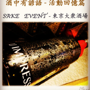 活動回憶篇　SAKE   EVENT - 東京大衆酒場　16 Jan 2020