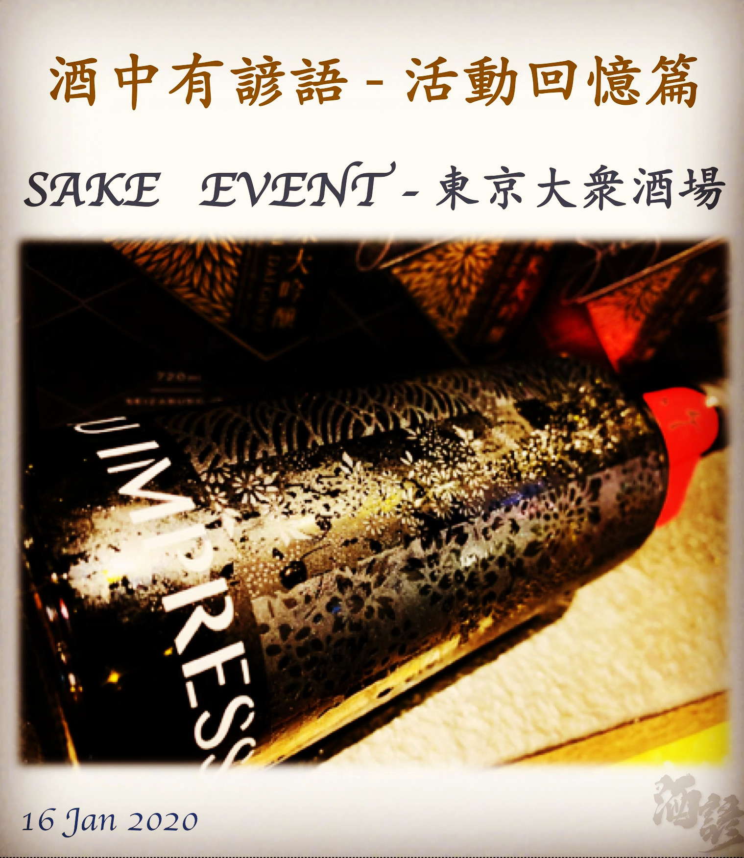 活動回憶篇　SAKE   EVENT - 東京大衆酒場　16 Jan 2020