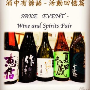 活動回憶篇	SAKE   EVENT - Wine and Spirits Fair    9 Nov 2018