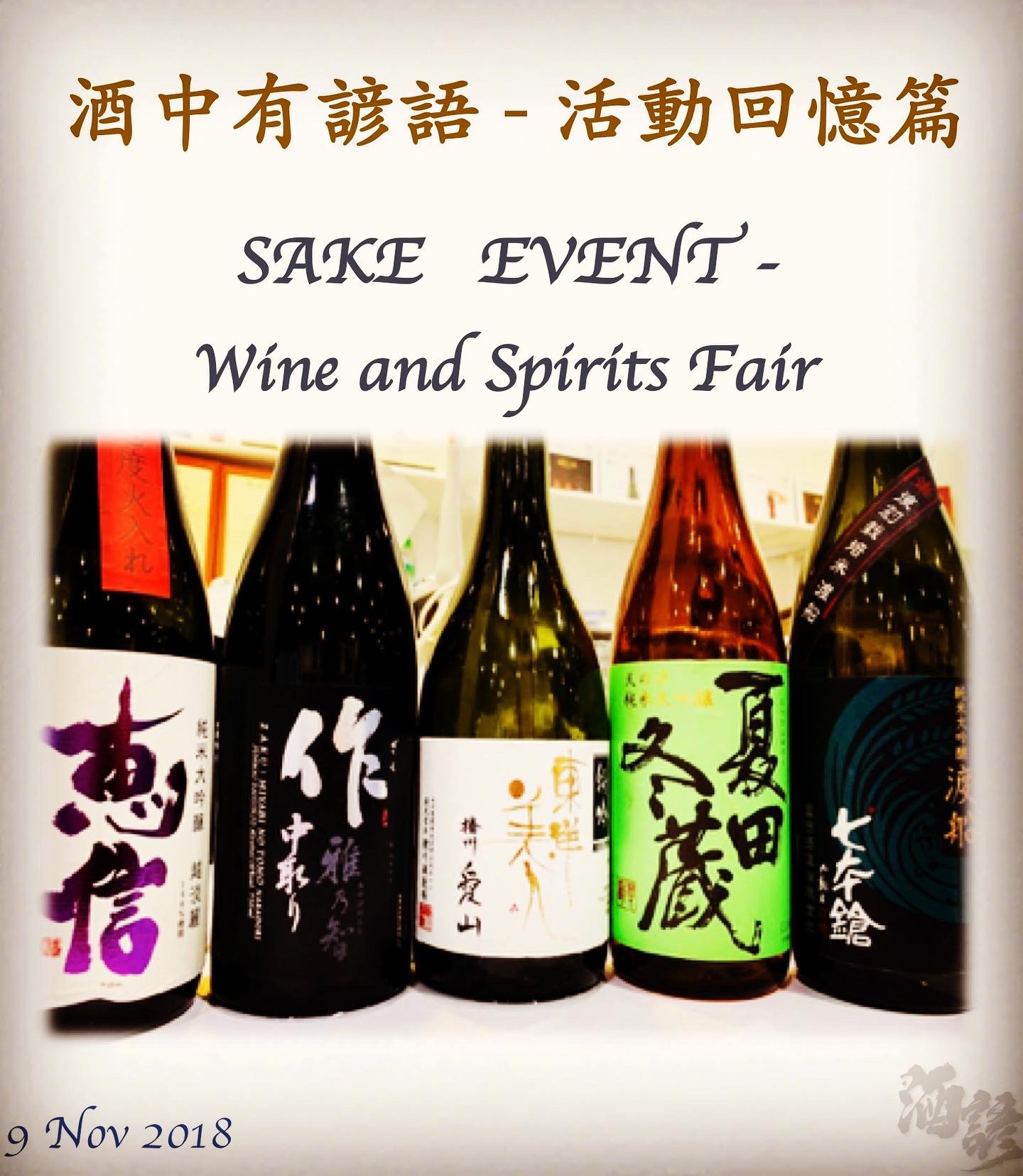 活動回憶篇	SAKE   EVENT - Wine and Spirits Fair    9 Nov 2018