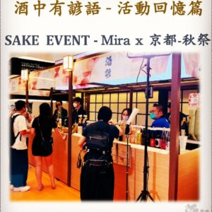 活動回憶篇　SAKE  EVENT - Mira x 京都-秋祭　3 Oct 2021