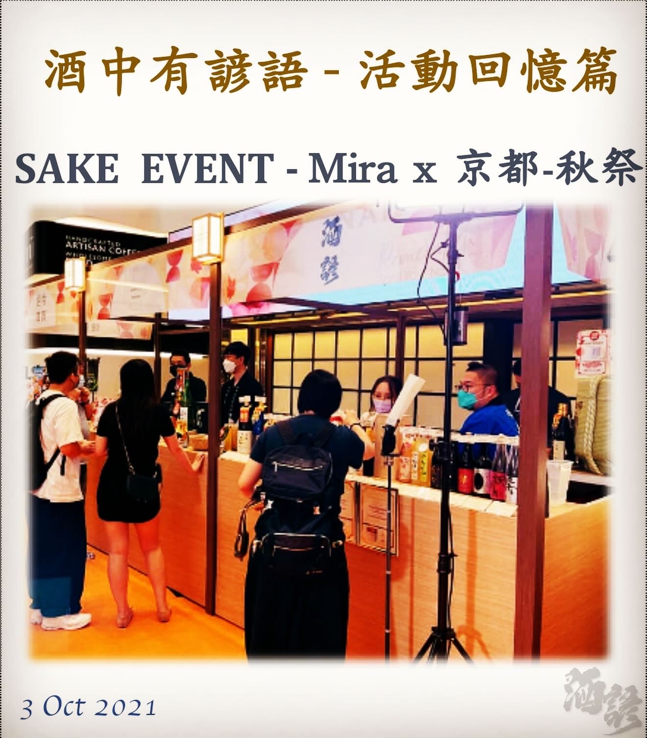 活動回憶篇　SAKE  EVENT - Mira x 京都-秋祭　3 Oct 2021