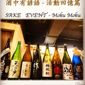 活動回憶篇	  SAKE   EVENT - Moku Moku	    29 Nov 2018