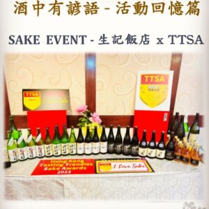 活動回憶篇	SAKE  EVENT - 生記飯店 x TTSA　21 Sep 2023