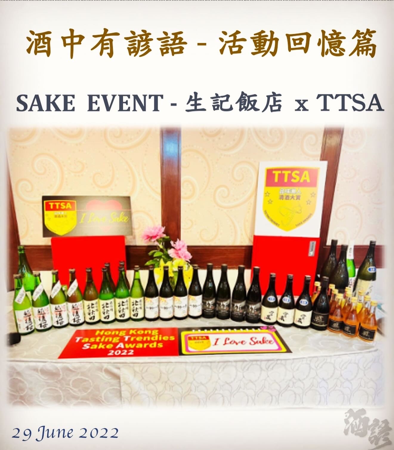 活動回憶篇	SAKE  EVENT - 生記飯店 x TTSA　21 Sep 2023