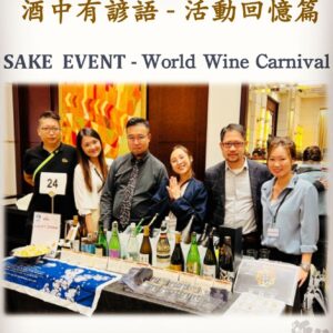 活動回憶篇	SAKE  EVENT - World Wine Carnival　9 Sep 2023