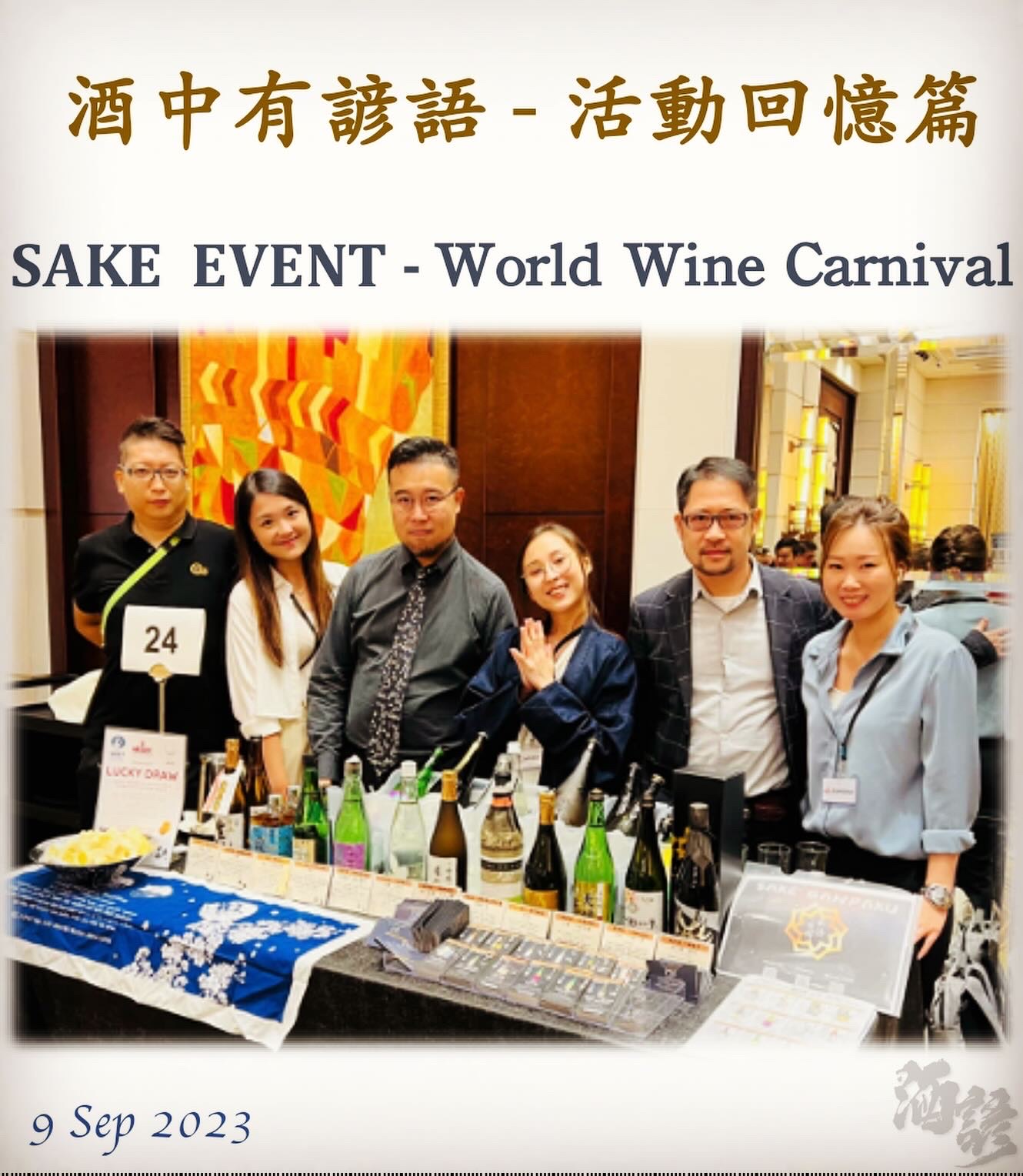 活動回憶篇	SAKE  EVENT - World Wine Carnival　9 Sep 2023