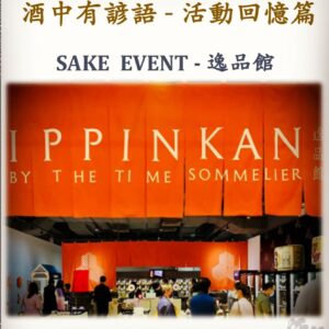 活動回憶篇	　SAKE  EVENT - 逸品館　27 Oct 2020