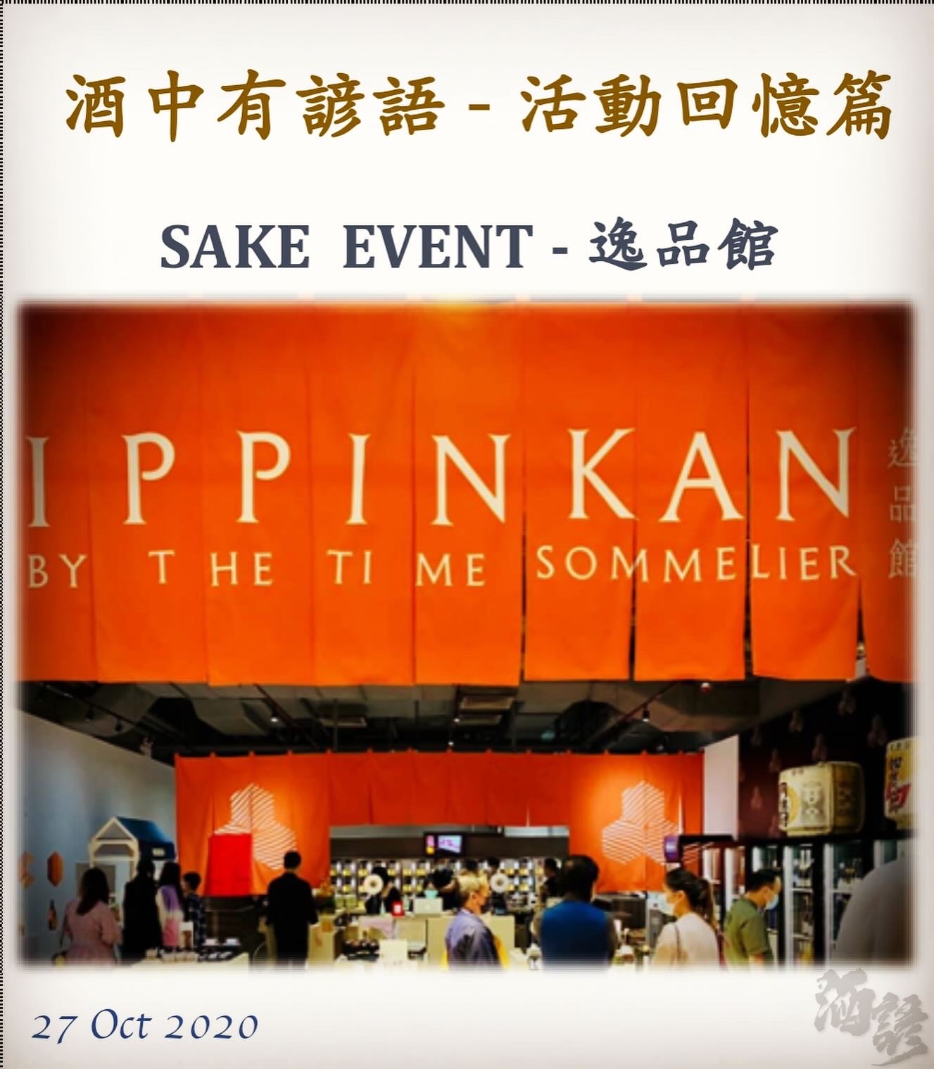 活動回憶篇	　SAKE  EVENT - 逸品館　27 Oct 2020