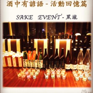 活動回憶篇　SAKE   EVENT - 黑瀧	20  Nov 2017