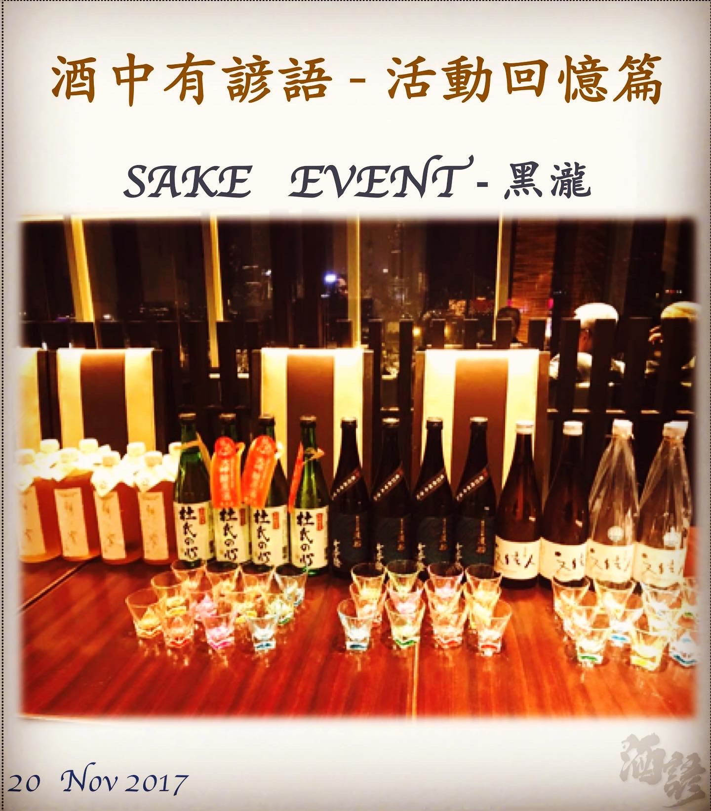 活動回憶篇　SAKE   EVENT - 黑瀧	20  Nov 2017