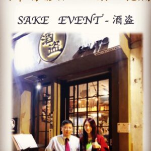 活動回憶篇	SAKE   EVENT - 酒盗　13 Jan 2019